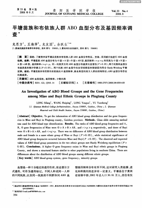 平塘苗族和布依族人群ABO血型分布及基因频率调查