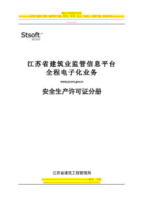 江苏省建筑业监管信息平台安全生产许可证电子化申报操作指南.许可证分册