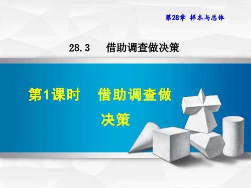 2020春华师版九年级数学下册 第28章 28.3.1  借助调查做决策