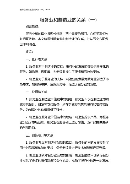 服务业和制造业的关系(一)2024