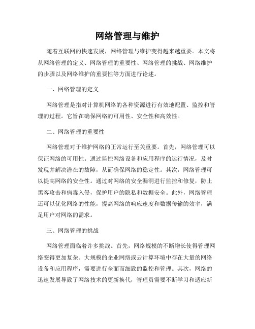 网络管理与维护