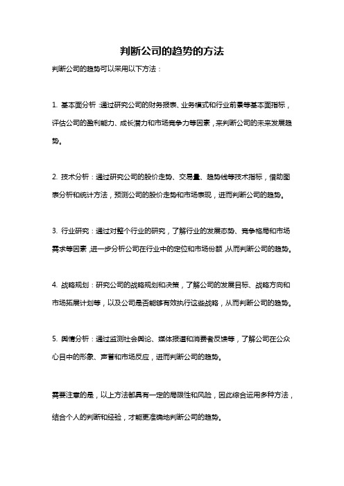 判断公司的趋势的方法