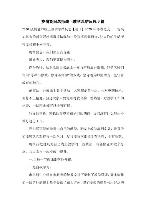 疫情期间老师线上教学总结反思3篇