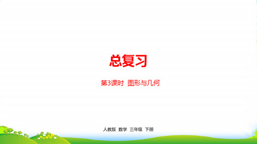 人教三年级下册数学课件总复习课时3图形与几何 (共22张PPT)