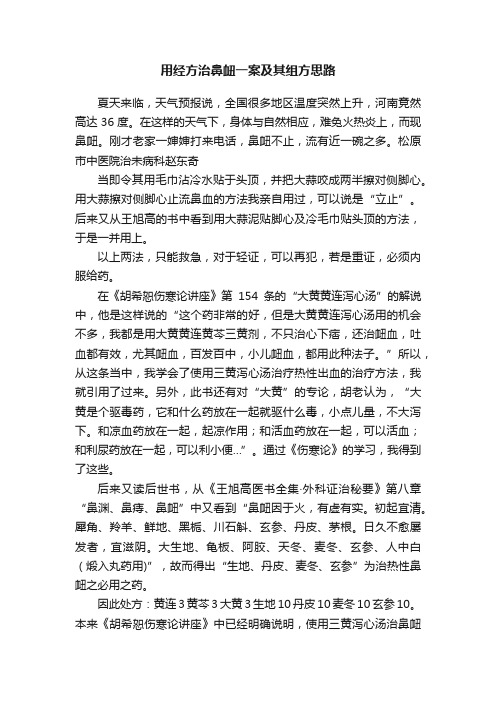 用经方治鼻衄一案及其组方思路