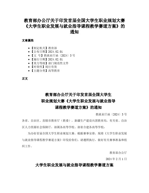 教育部办公厅关于印发首届全国大学生职业规划大赛《大学生职业发展与就业指导课程教学赛道方案》的通知