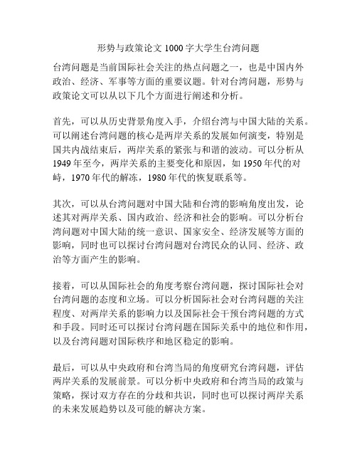 形势与政策论文1000字大学生台湾问题