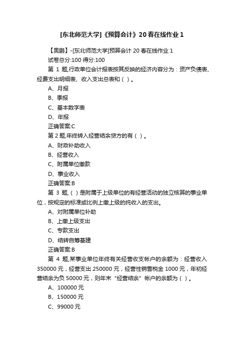 [东北师范大学]《预算会计》20春在线作业1