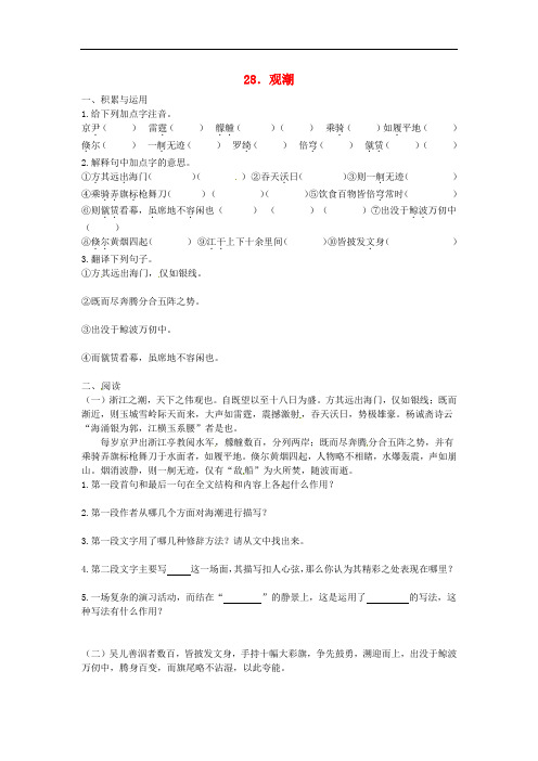 八年级语文上册 28《观潮》同步练习(4) 新人教版
