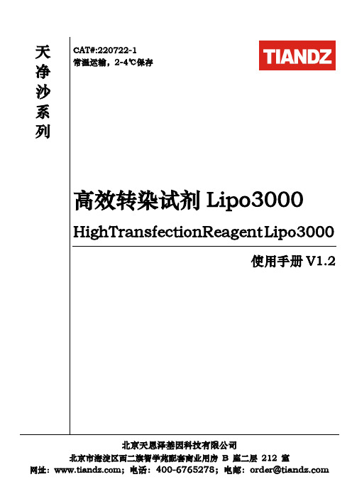 Lipo3000 高效转染试剂使用手册说明书