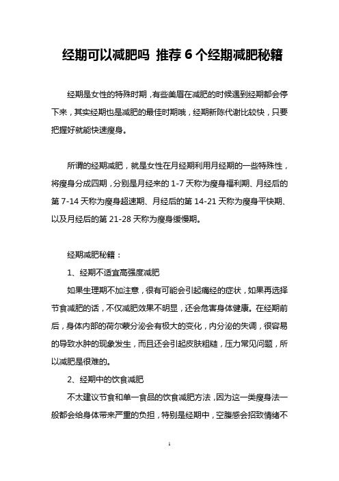 经期可以减肥吗 推荐6个经期减肥秘籍