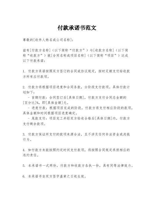 付款承诺书范文