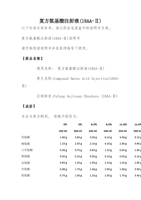 复方氨基酸注射液(18AA-Ⅱ)说明书