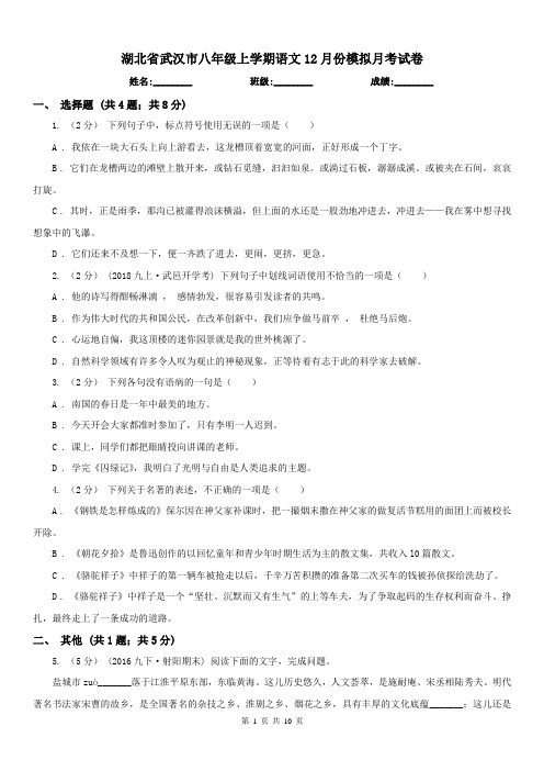 湖北省武汉市八年级上学期语文12月份模拟月考试卷