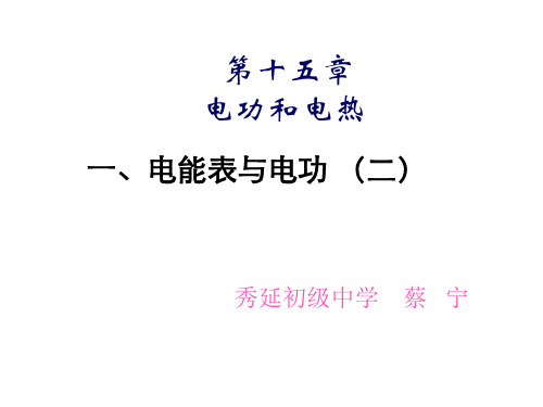 九年级物理电能表与电功(新编201912)