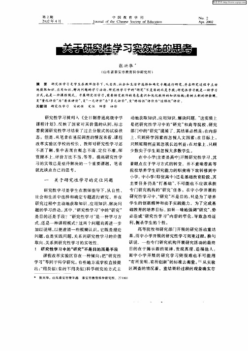 关于研究性学习实效性的思考