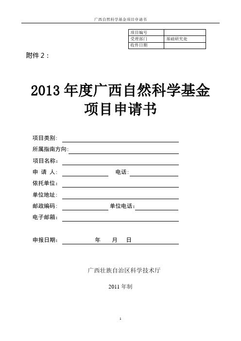 《广西自然科学基金项目申请书》格式