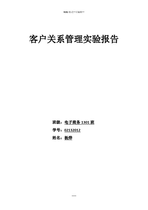 客户关系管理实验报告