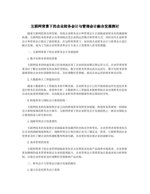 互联网背景下的企业财务会计与管理会计融合发展探讨