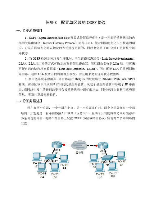 任务8：配置单区域的OSPF协议