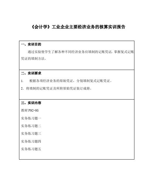 《会计学》工业企业主要经济业务的核算实训报