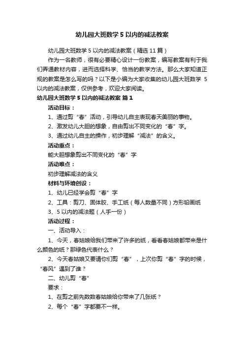 幼儿园大班数学5以内的减法教案