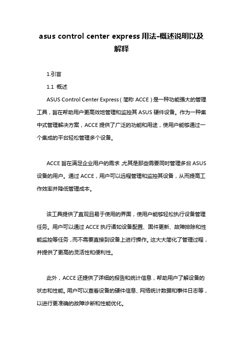 asus control center express用法-概述说明以及解释