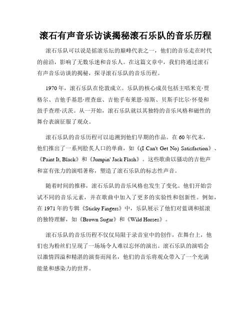 滚石有声音乐访谈揭秘滚石乐队的音乐历程