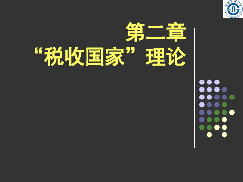 税法基础教学课件(李建军)第2章 税收国家