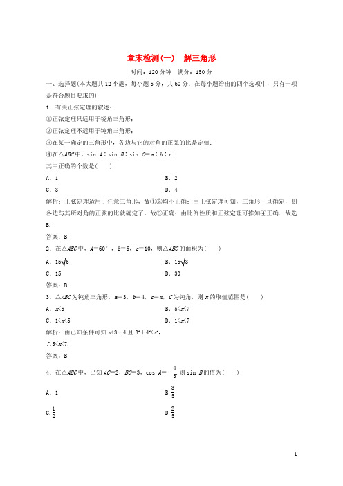 (优选)2019年高中数学第一章解三角形章末检测新人教A版必修5