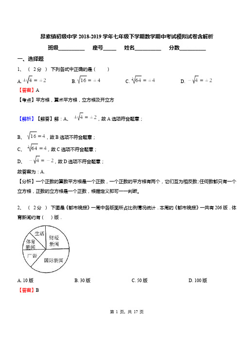 昂素镇初级中学2018-2019学年七年级下学期数学期中考试模拟试卷含解析