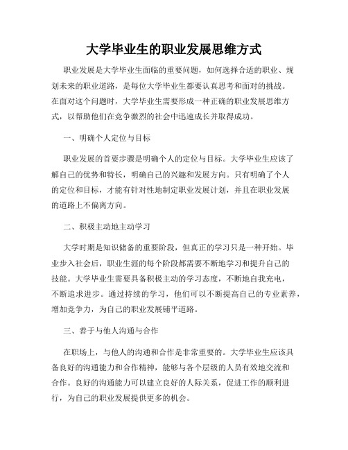 大学毕业生的职业发展思维方式