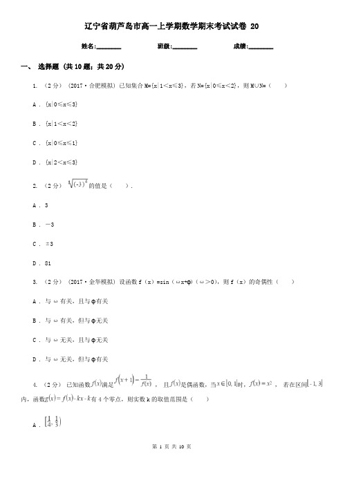 辽宁省葫芦岛市高一上学期数学期末考试试卷 20