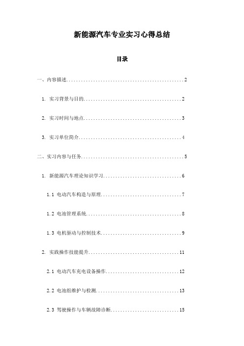 新能源汽车专业实习心得总结