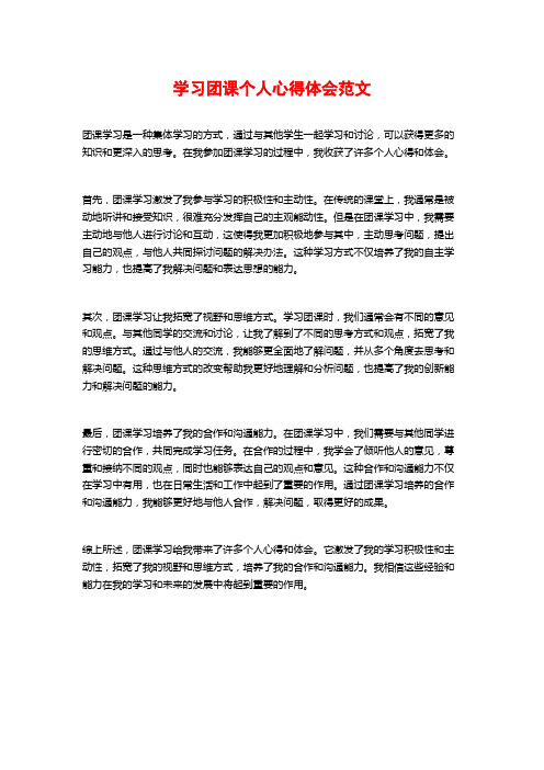 学习团课个人心得体会范文