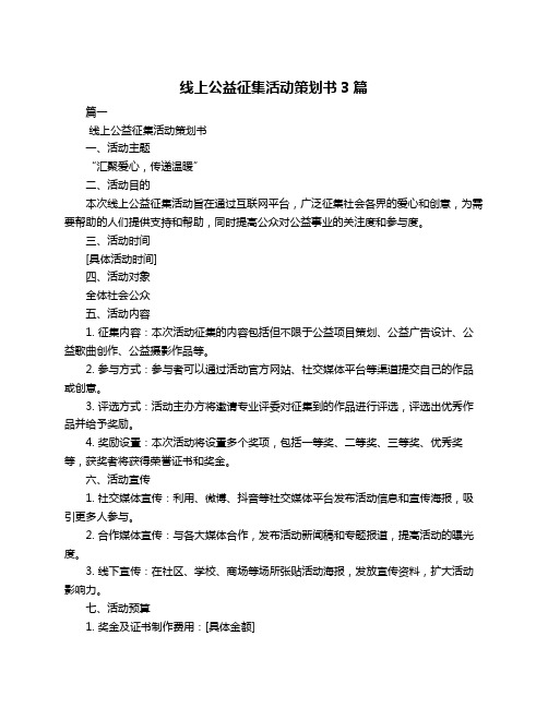 线上公益征集活动策划书3篇