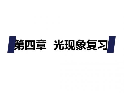 人教版物理八年级上册《第四章  光现象》复习课件 (共37张PPT)