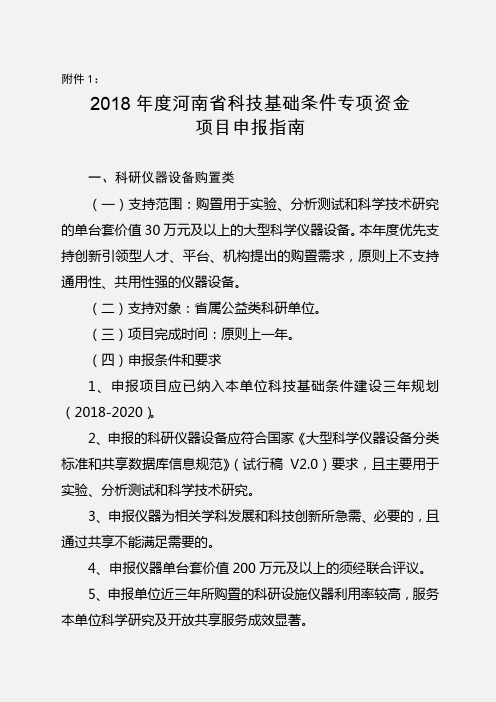 2018年度河南省科技基础条件专项资金项目申报指南