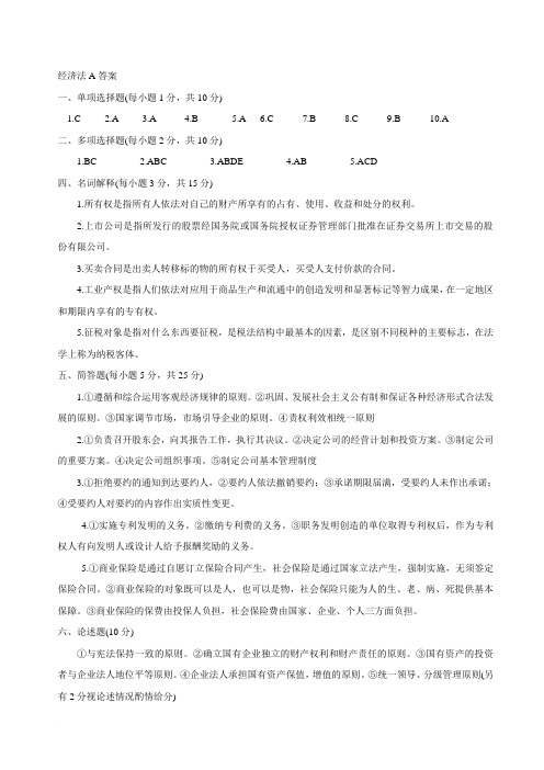 09经济法五套题答案 CPA经济法教材课件