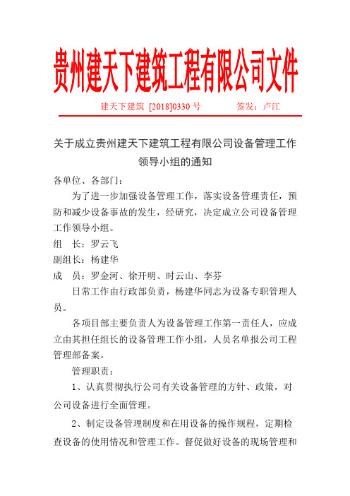 关于成立公司设备管理工作管理小组的通知