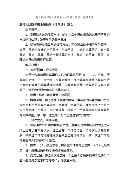 北师大版四年级上册数学《体育场》教案（通用5篇）