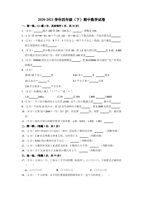 2020-2021学年四年级下学期期中数学试卷