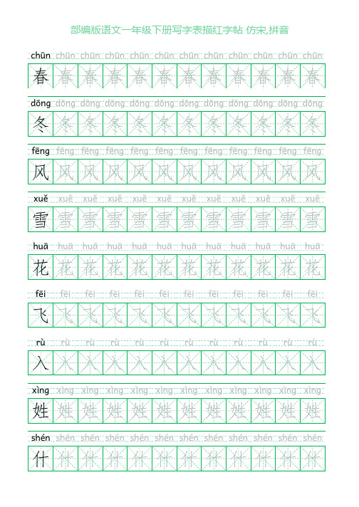 部编版语文一年级下册写字表描红字帖(23页,米字格,仿宋,拼音)