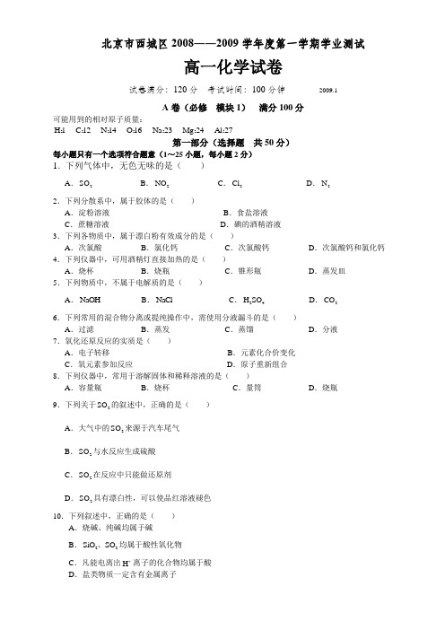 北京市西城区(北区)2008-2009上学期高一化学期末考试(WORD精校版)