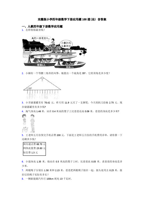 完整版小学四年级数学下册应用题100道(全) 含答案