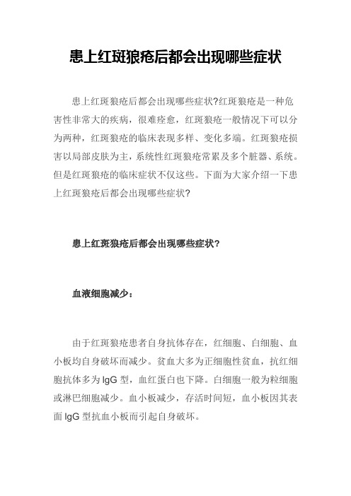 患上红斑狼疮后都会出现哪些症状