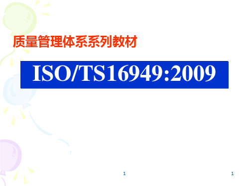 TS16949-2009标准条款讲解解析