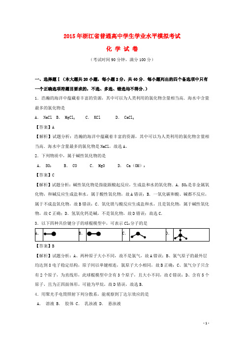 浙江省2015年普通高中高二化学学业水平模拟考试试题含解析