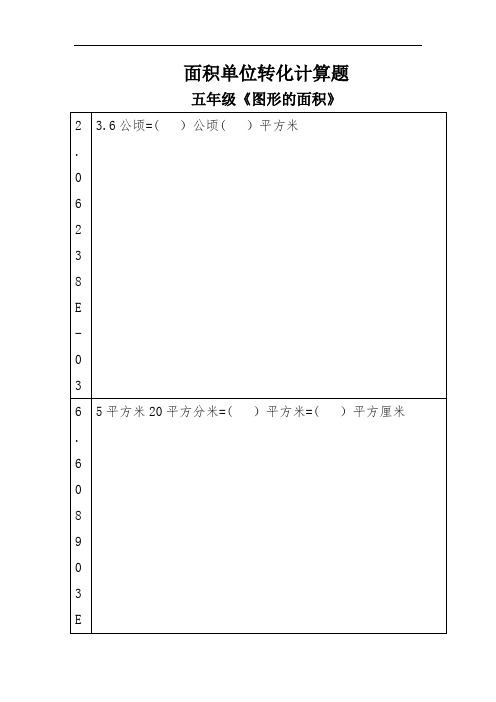 面积单位转化计算题五年级《图形的面积》 (2)