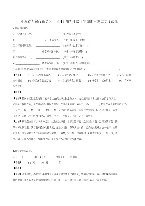 【区级联考】江苏省无锡市新吴区2019届九年级下学期期中测试语文试题(解析版)